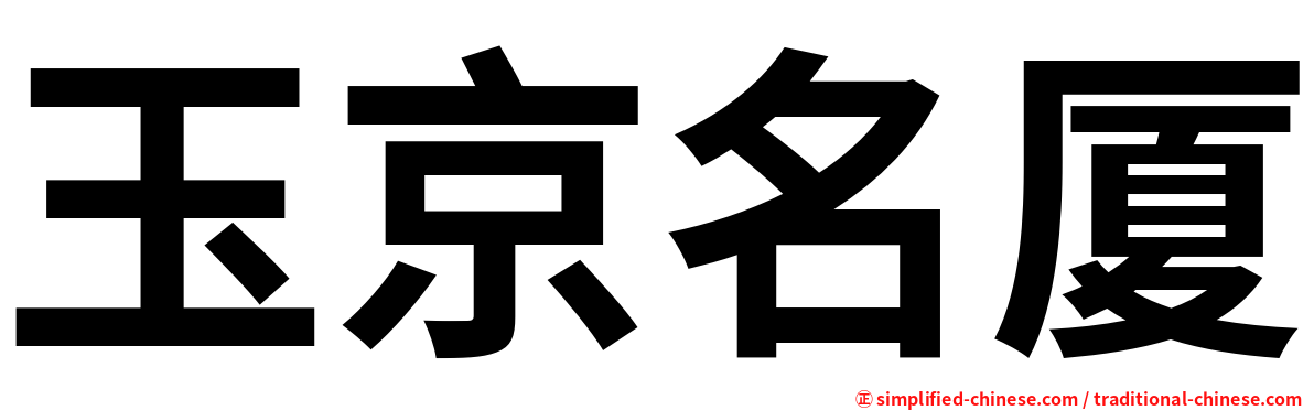 玉京名厦