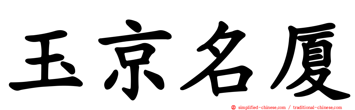 玉京名厦