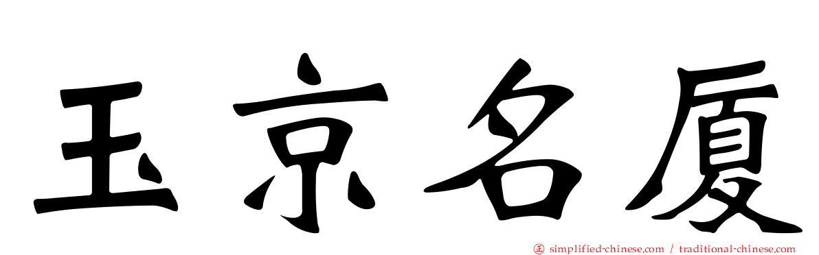 玉京名厦