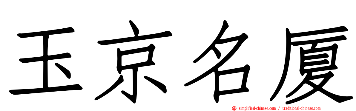 玉京名厦