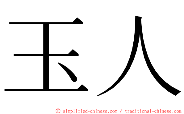 玉人 ming font
