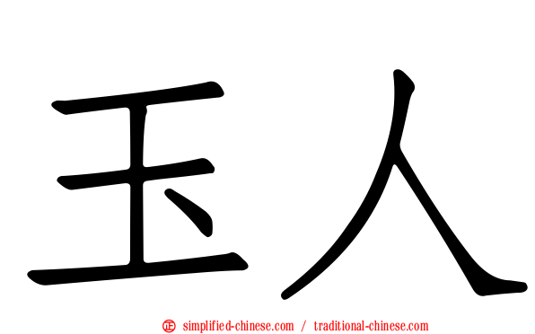 玉人