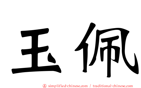 玉佩