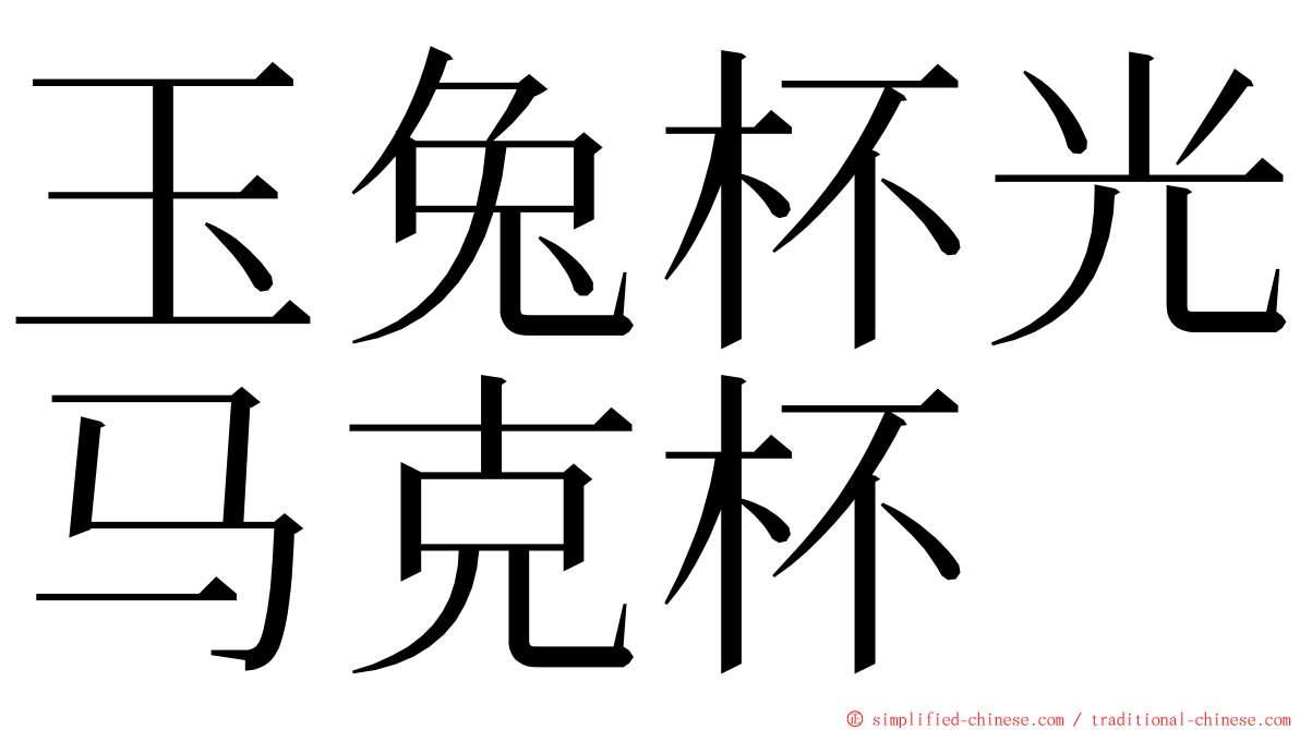 玉兔杯光马克杯 ming font