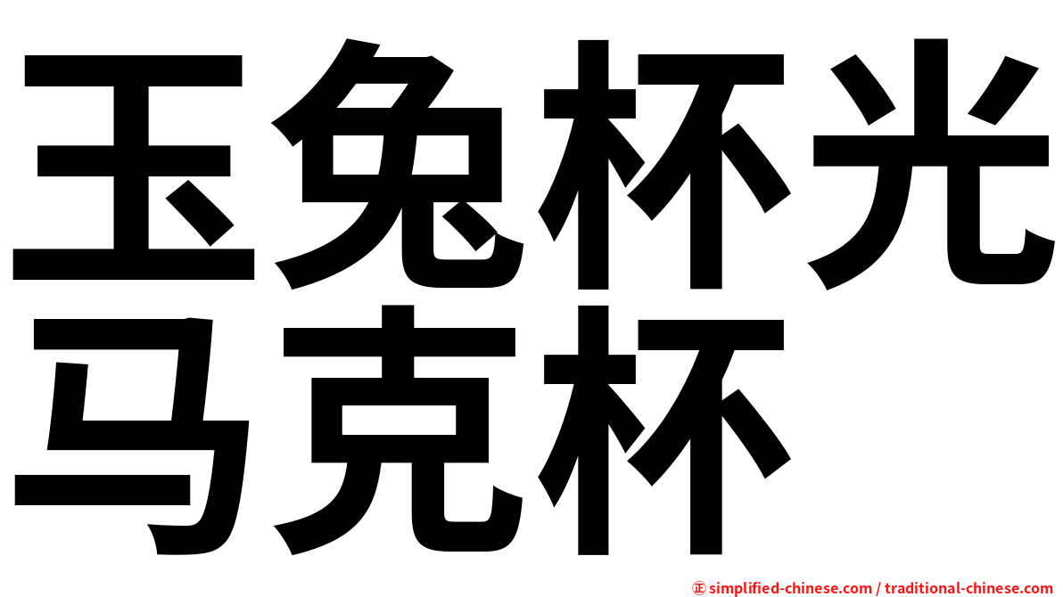 玉兔杯光马克杯