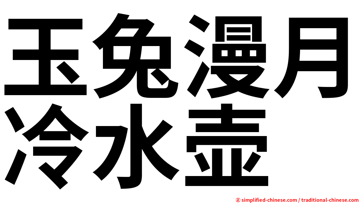 玉兔漫月冷水壶