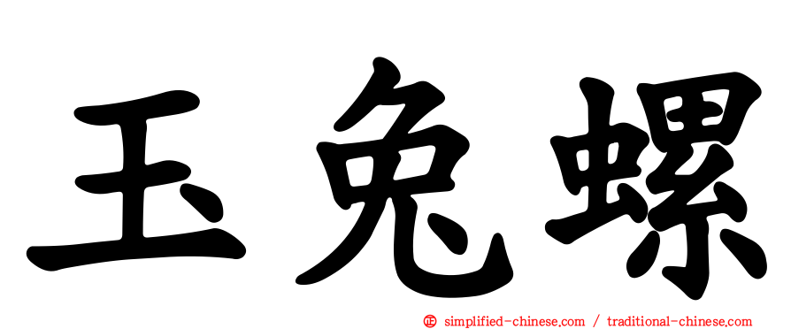 玉兔螺
