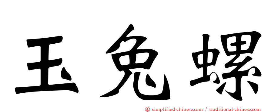 玉兔螺