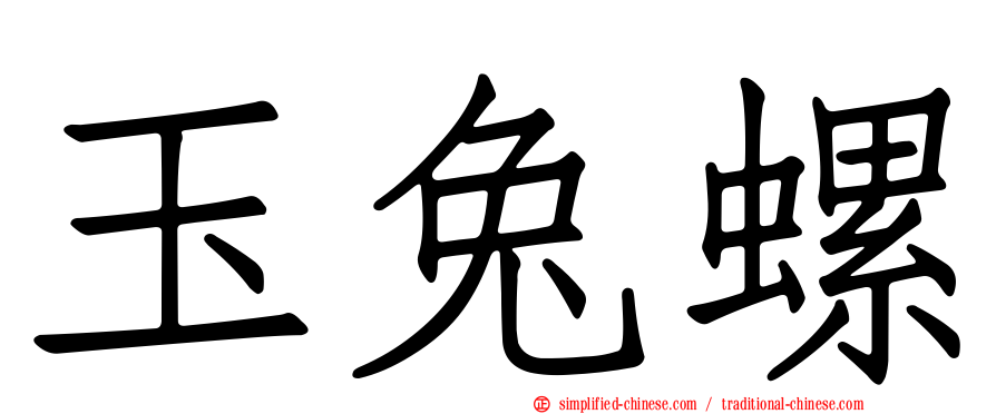玉兔螺