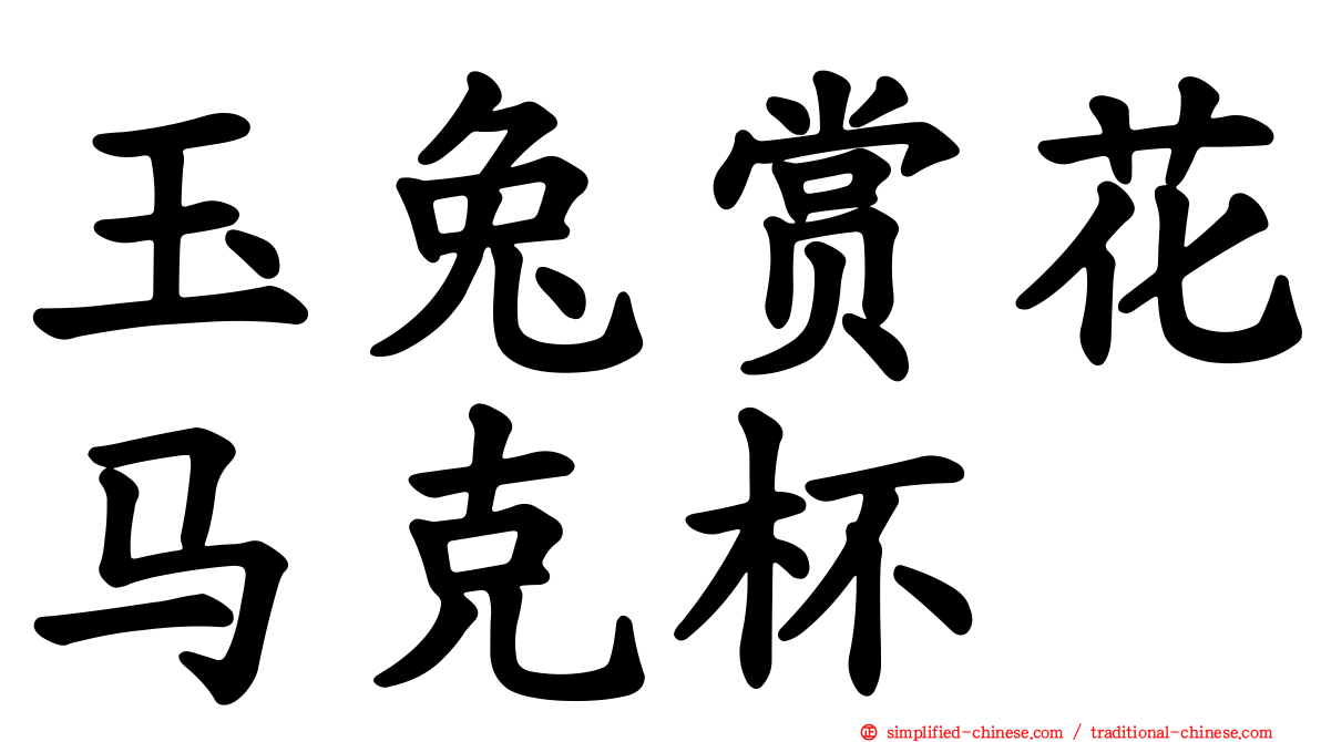 玉兔赏花马克杯