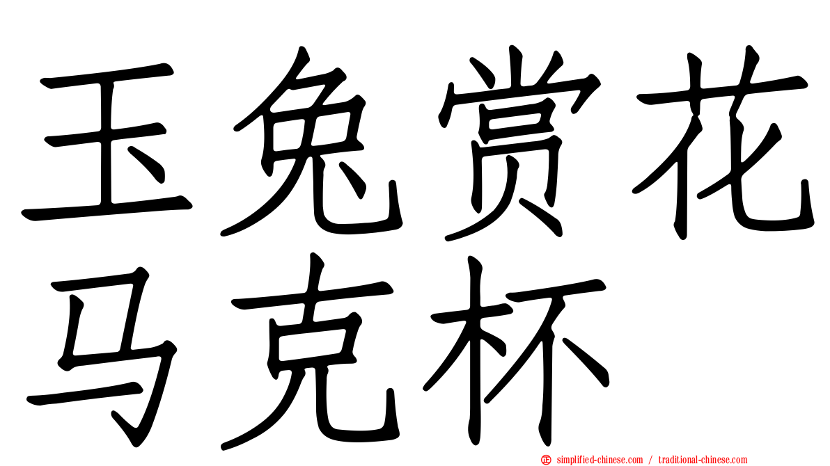 玉兔赏花马克杯