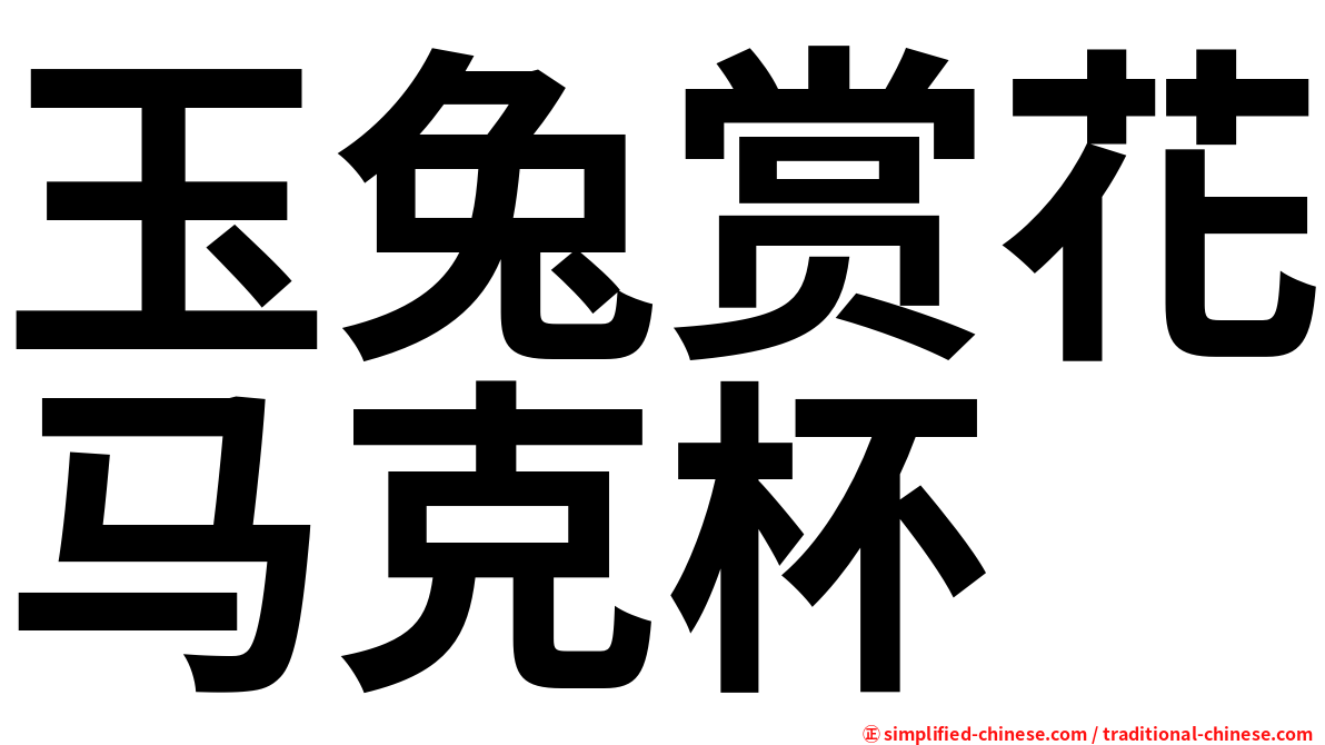 玉兔赏花马克杯