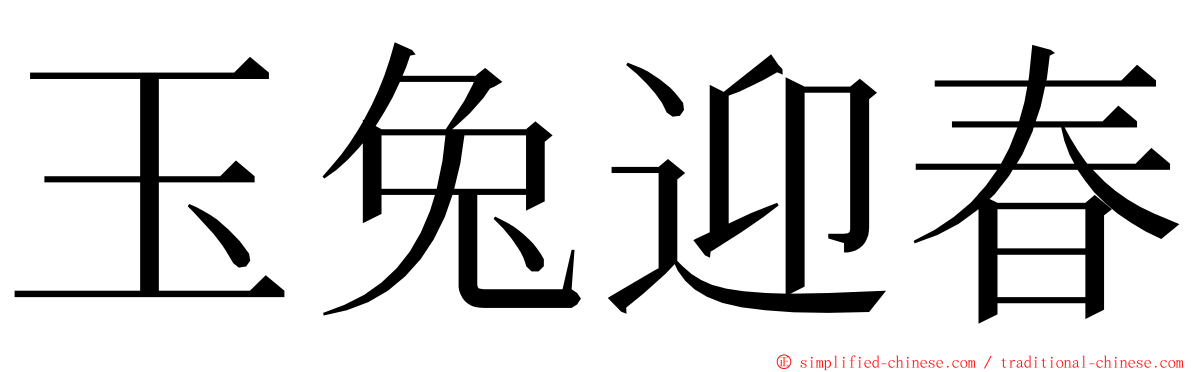 玉兔迎春 ming font
