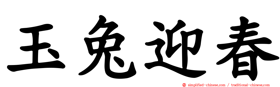 玉兔迎春