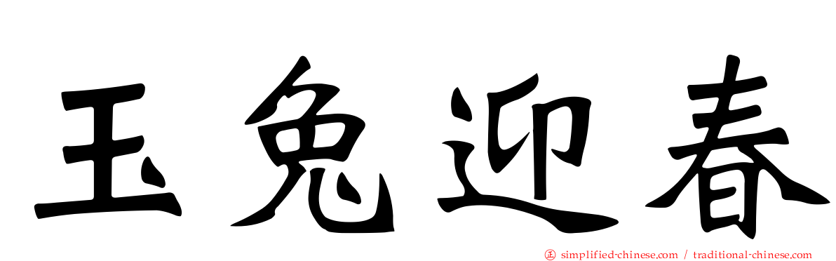 玉兔迎春