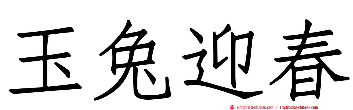 玉兔迎春