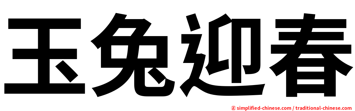 玉兔迎春