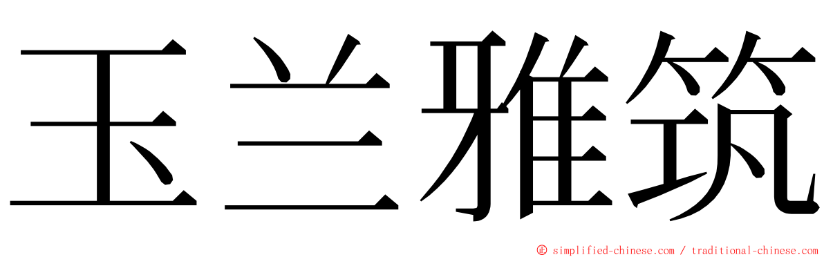 玉兰雅筑 ming font