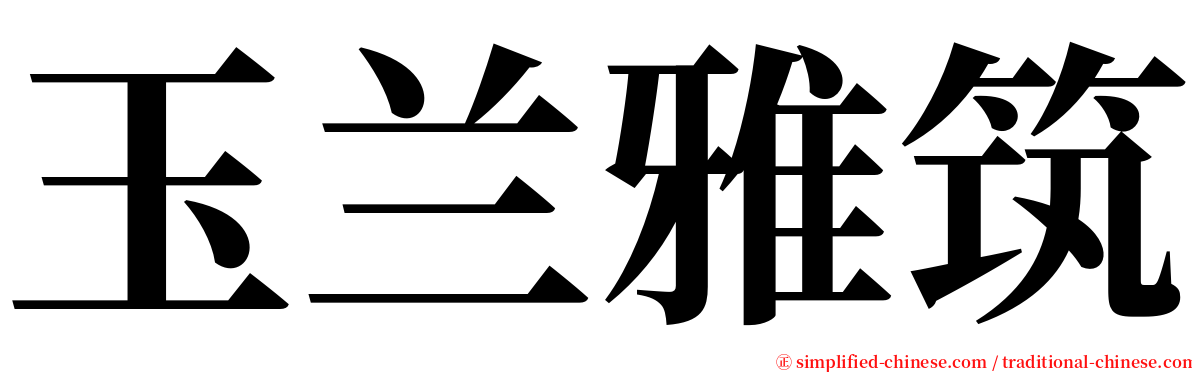 玉兰雅筑 serif font