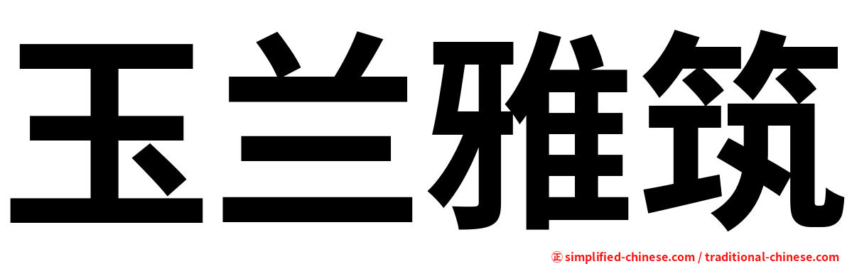 玉兰雅筑