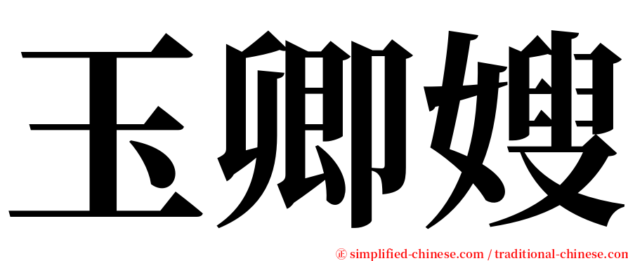 玉卿嫂 serif font