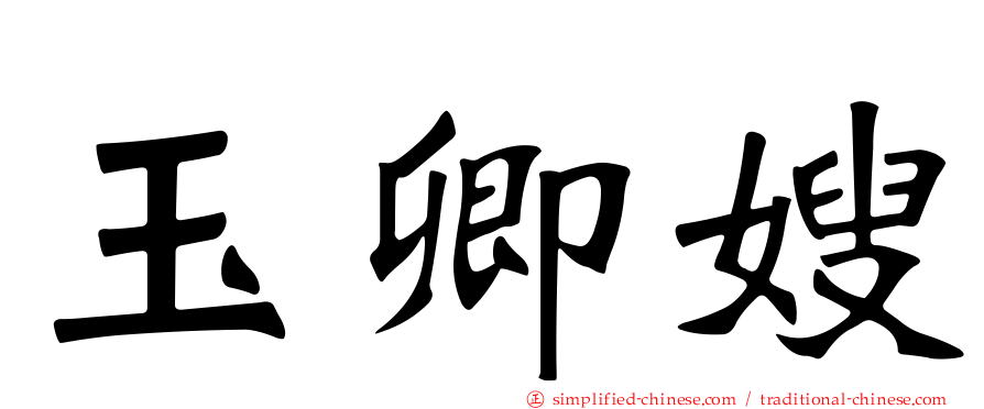 玉卿嫂