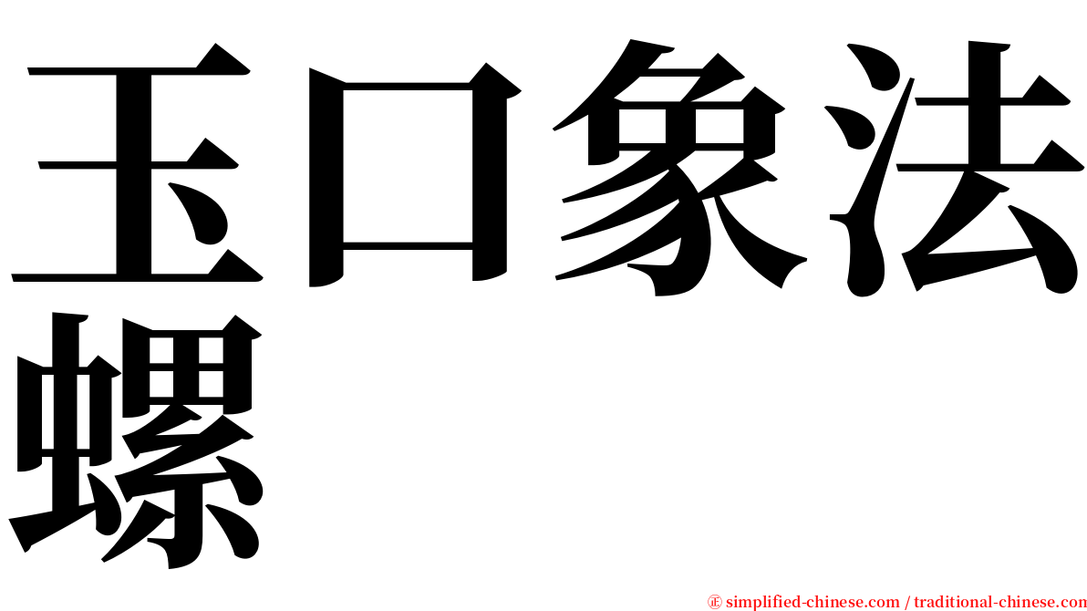 玉口象法螺 serif font