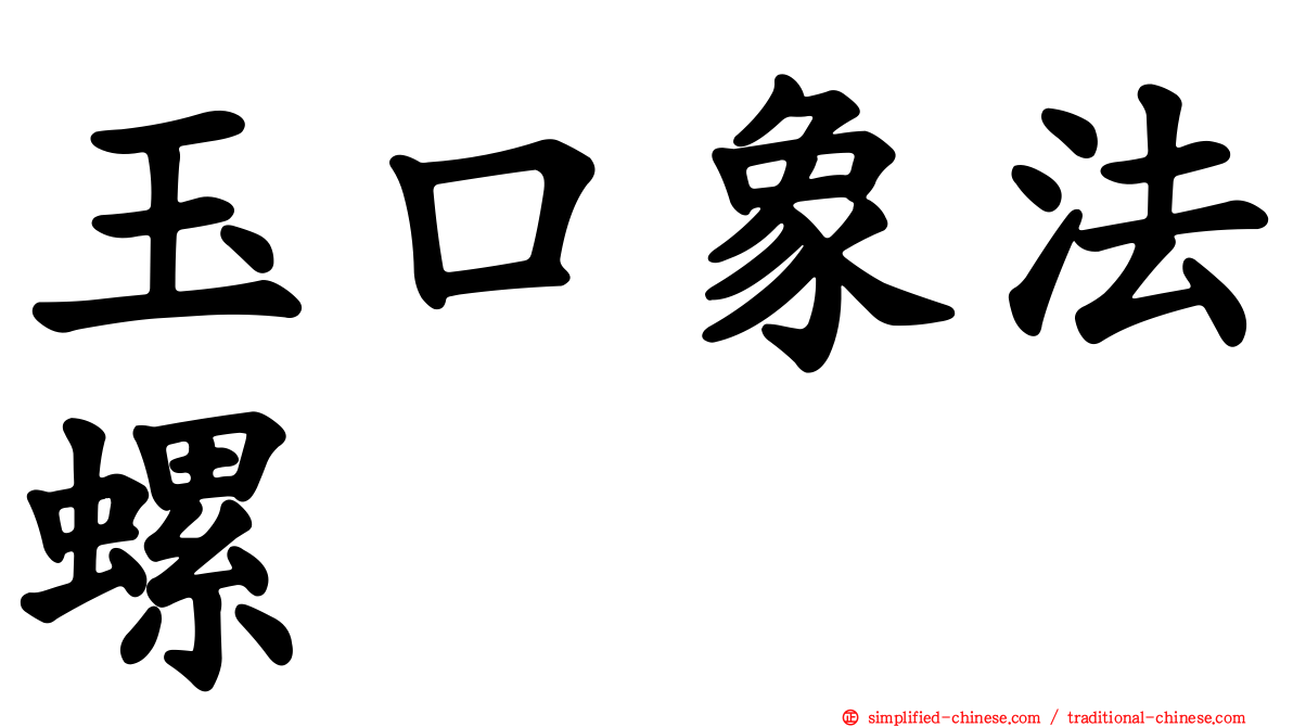 玉口象法螺