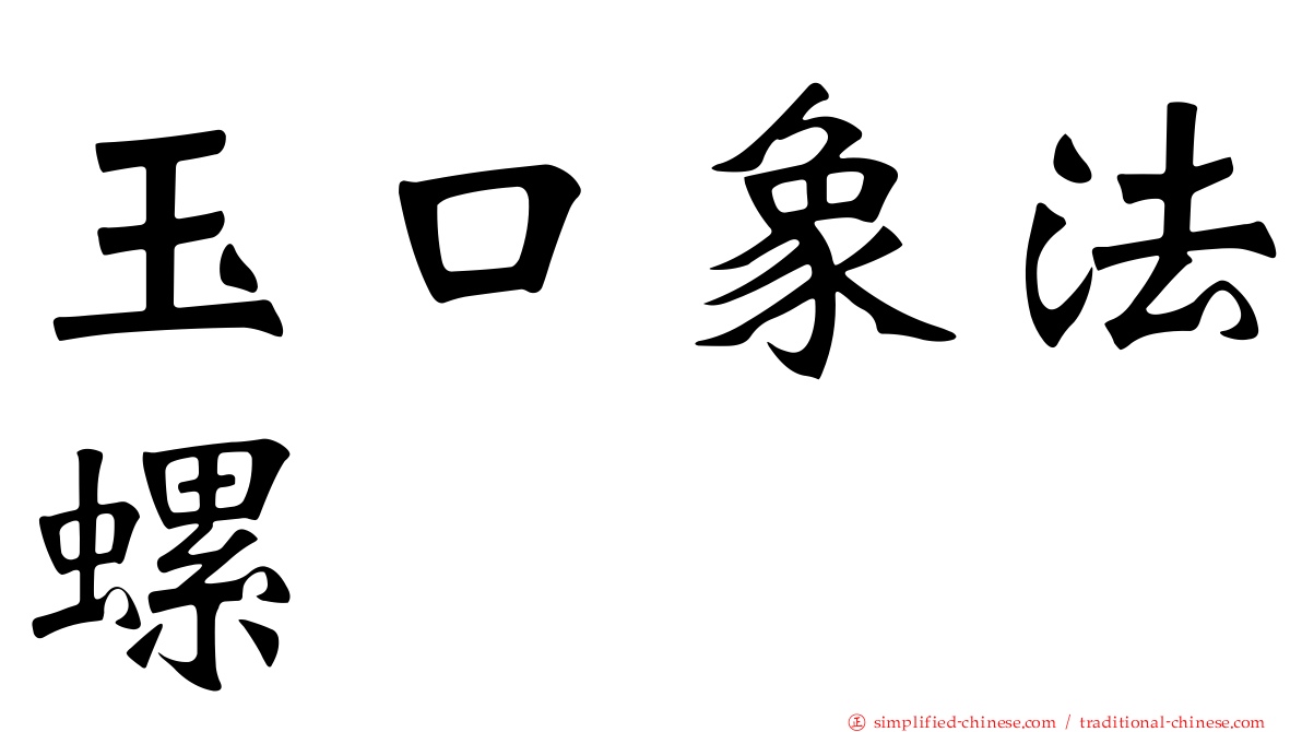 玉口象法螺