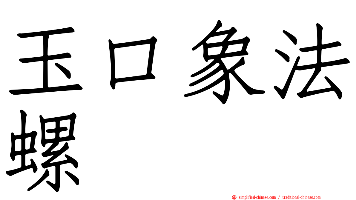 玉口象法螺