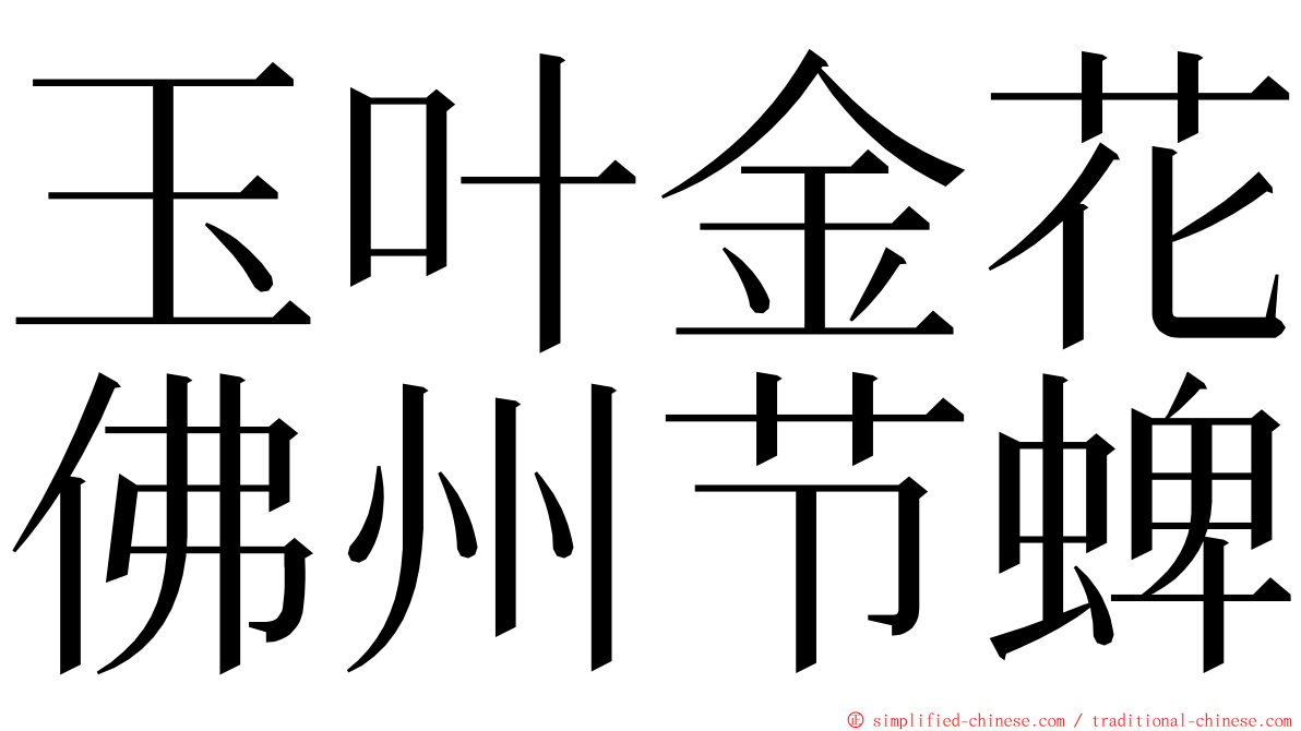 玉叶金花佛州节蜱 ming font