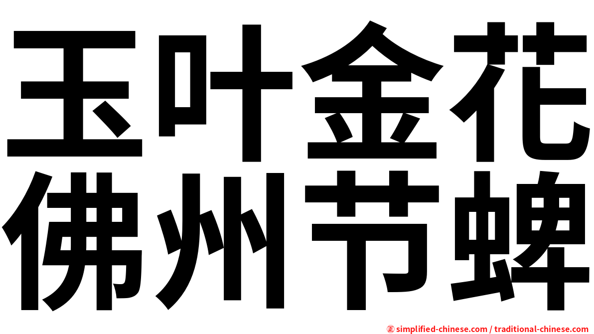玉叶金花佛州节蜱