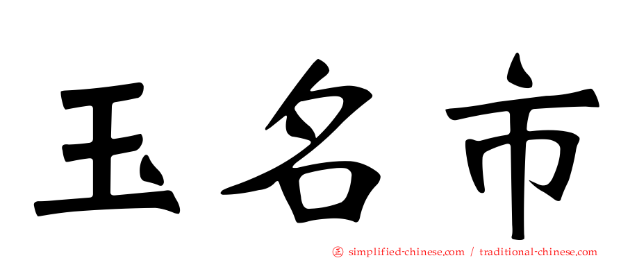 玉名市