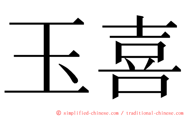 玉喜 ming font
