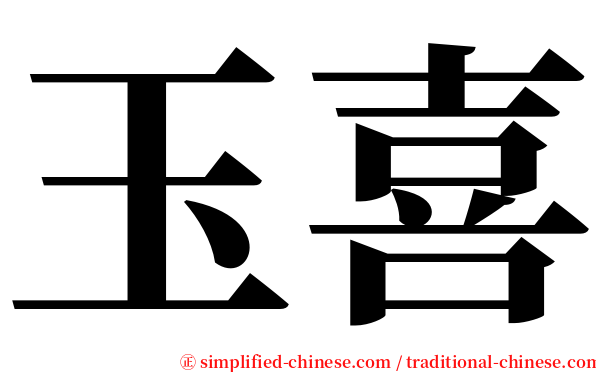 玉喜 serif font