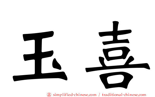 玉喜