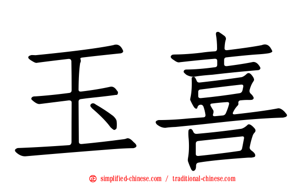 玉喜