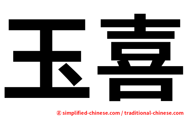 玉喜