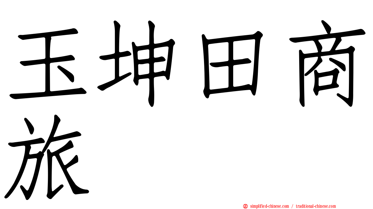 玉坤田商旅