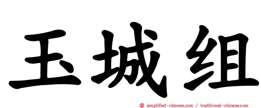 玉城组