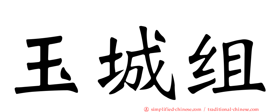 玉城组