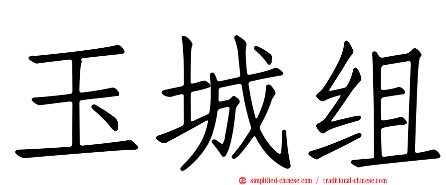 玉城组
