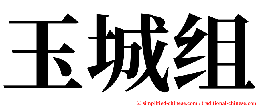 玉城组 serif font