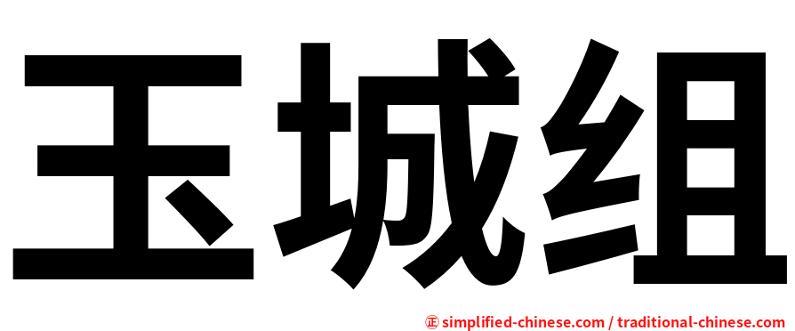 玉城组
