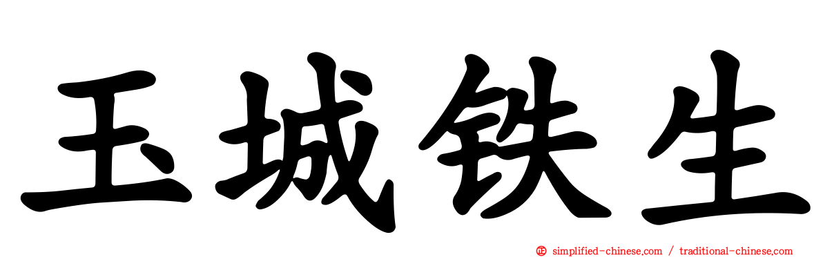 玉城铁生