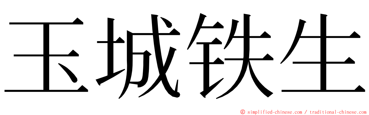 玉城铁生 ming font