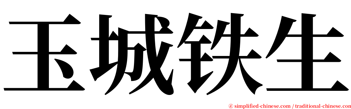 玉城铁生 serif font