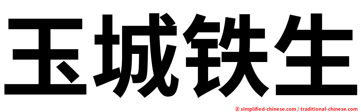 玉城铁生