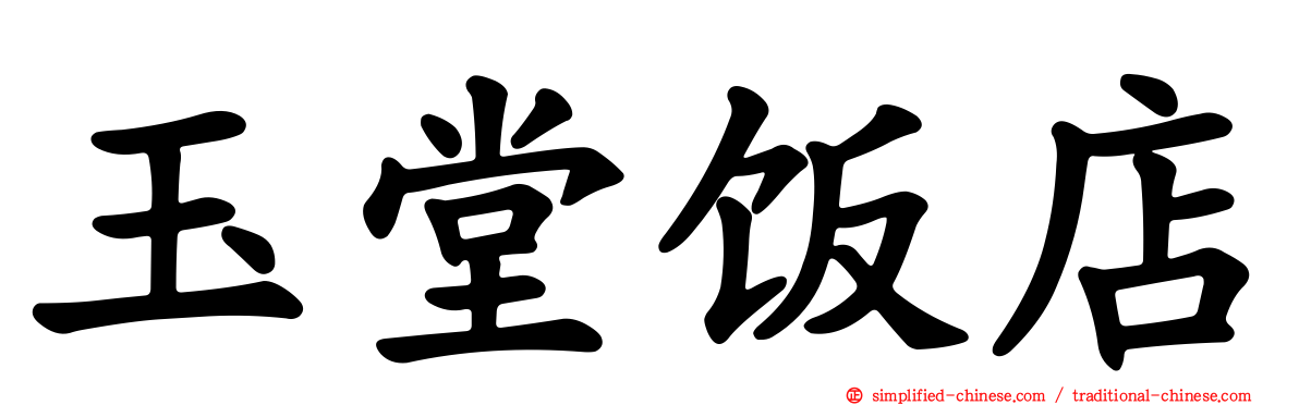 玉堂饭店