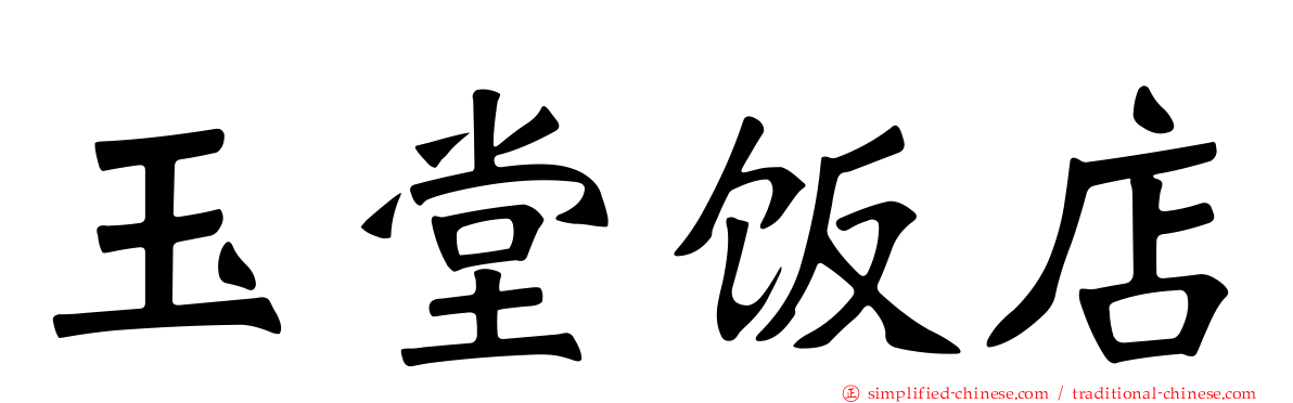 玉堂饭店